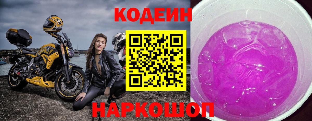 Кодеин Purple Drank  Вход с VPN  Благовещенск  Кодеин Purple Drank 