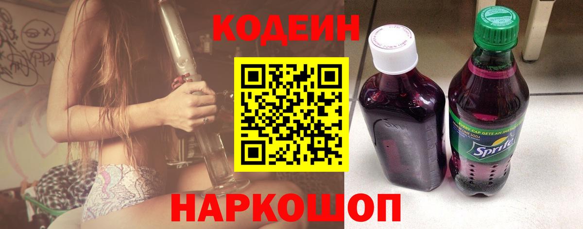 Codein напиток Lean (лин)  Благовещенск 