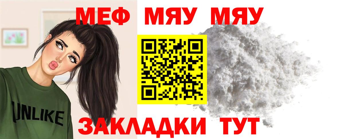 МЯУ-МЯУ кристаллы  Вход с VPN  МЕФ  Благовещенск 